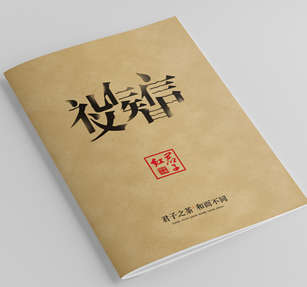 君子紅-茶業(yè)畫冊設(shè)計(jì)