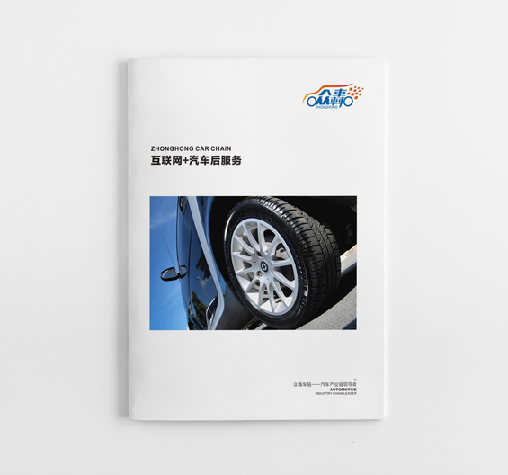 眾轟-汽車產(chǎn)業(yè)鏈畫冊設(shè)計(jì)